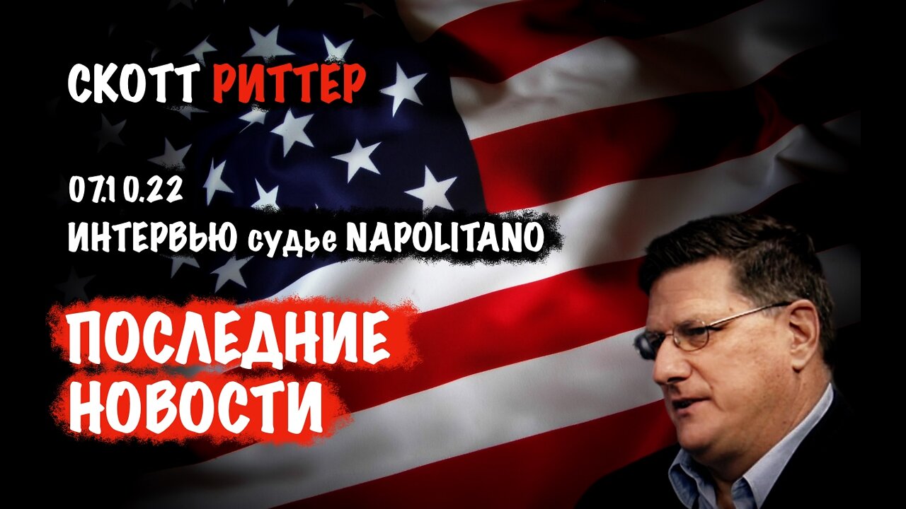 Последние новости | Скотт Риттер | Scott Ritter