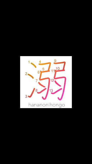 溺 - drowning/to drown in/to indulge in (新字体) -Learn how to write Japanese Kanji 溺 -hananonihongo.com