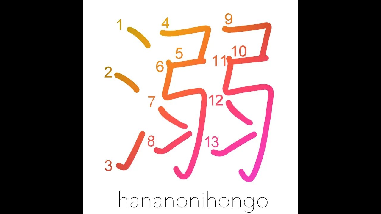 溺 - drowning/to drown in/to indulge in (新字体) -Learn how to write Japanese Kanji 溺 -hananonihongo.com