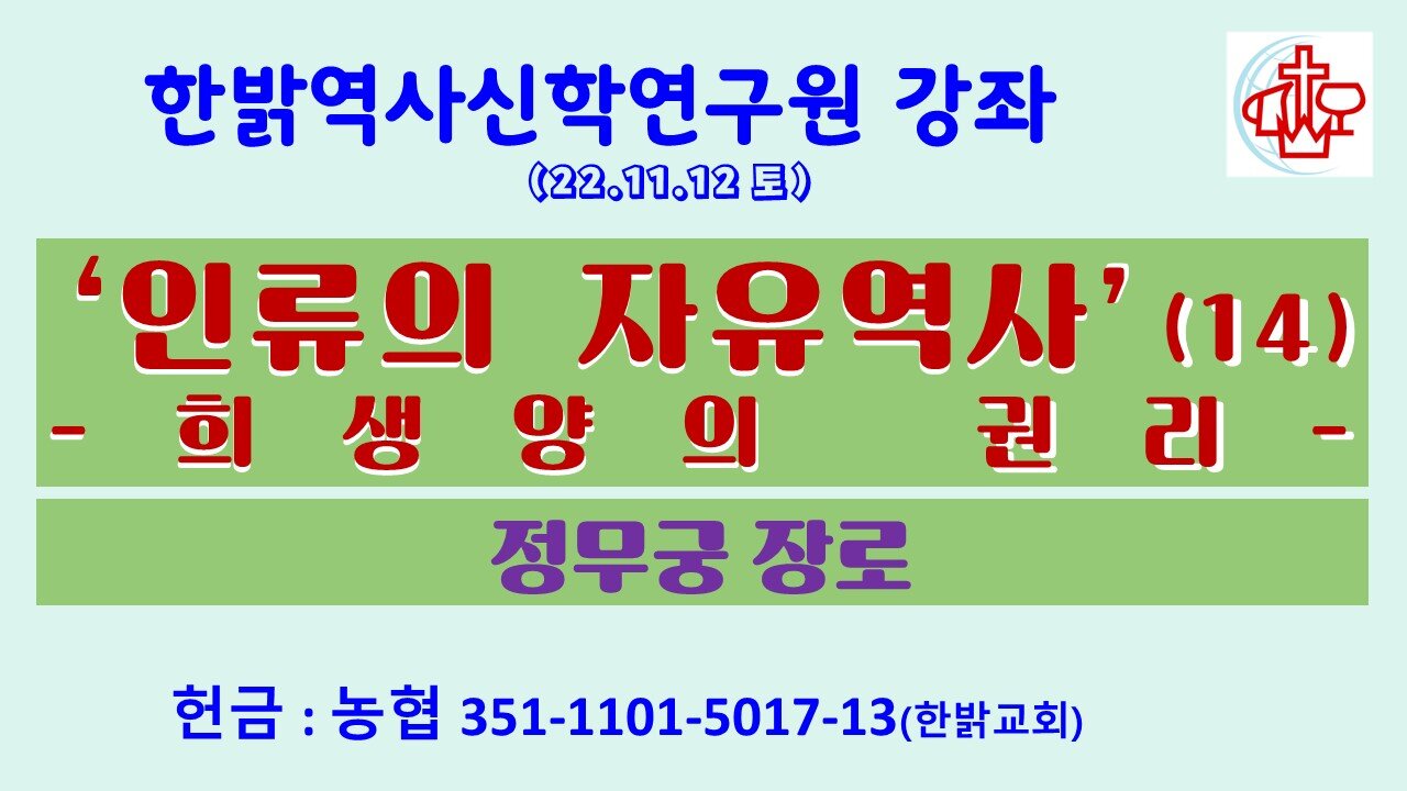 ‘인류의 자유역사’(14)-희생양의 권리(221112 토) [한밝역사신학연구원 강좌] 정무궁 장로