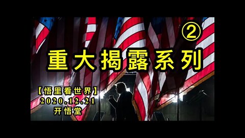 重大揭露系列(2)【悟里看世界】KWT587 201221-06 zdjlxl(2)