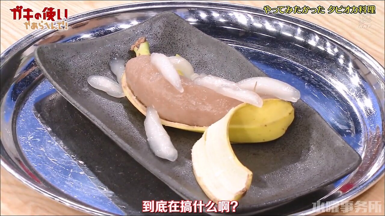 【中字】Gaki使 200119 - 想試著這麼做!絕對好吃珍珠錦標賽~!!