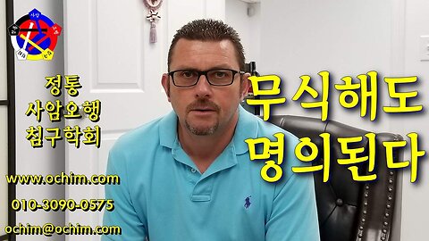 무식해도 명의 된다. 유식하면 명의 되기 힘들다. - 정통사암침 얘기 29 - 사암침, 사암침법, 오행침, 사암오행침