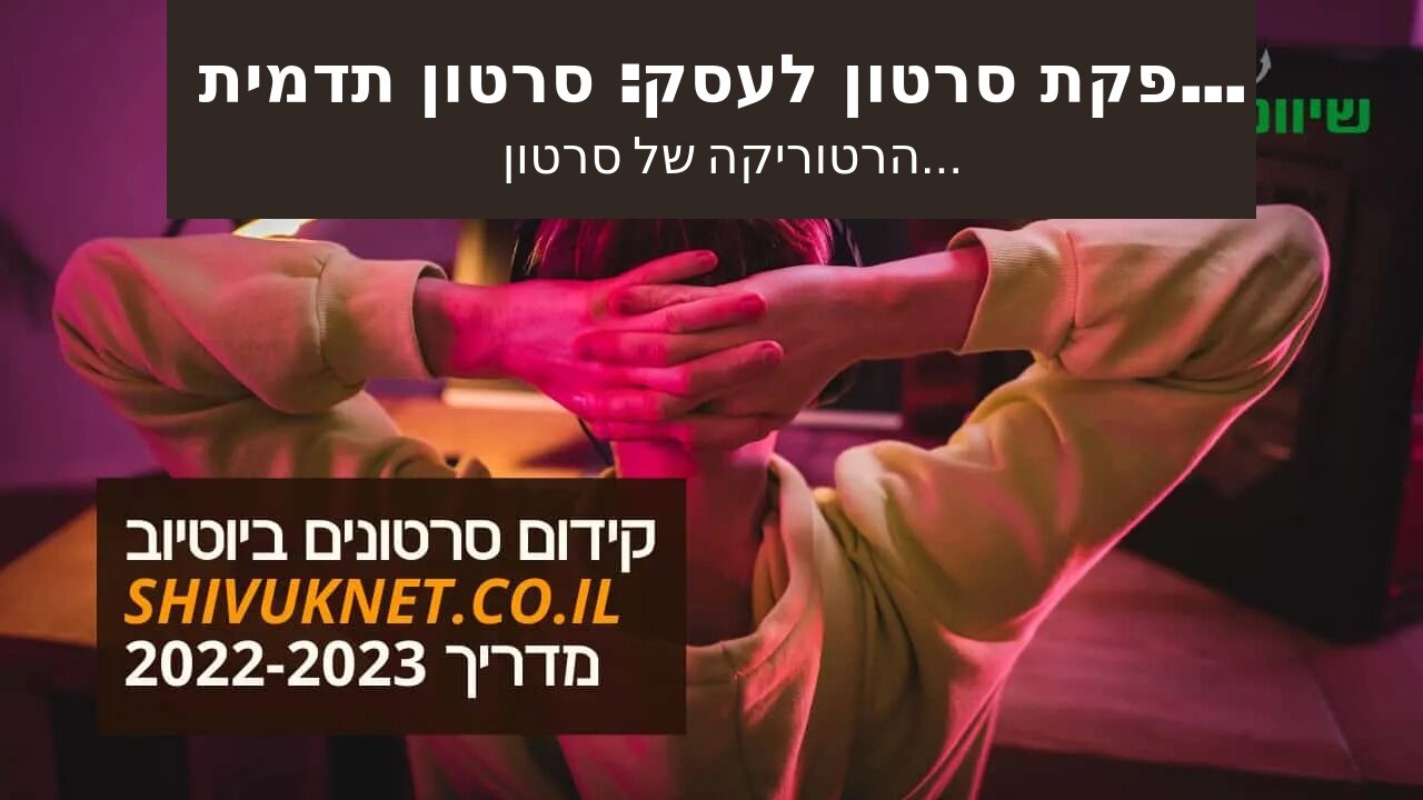 הפקת סרטון לעסק: סרטון תדמית של משרד רואה חשבון - אביה פרחי + רטוריקה הופק בשיווקנט