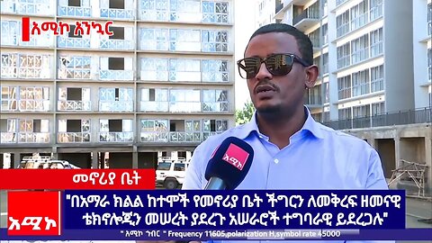 "በአማራ ክልል ከተሞች የመኖሪያ ቤት ችግርን ለመቅረፍ ዘመናዊ ቴክኖሎጂን መሠረት ያደረጉ አሠራሮች ተግባራዊ ይደረጋሉ"