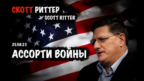 Ассорти войны | Скотт Риттер | Scott Ritter