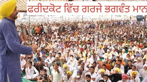 ਫਰੀਦਕੋਟ ਰੈਲੀ ਭਗਵੰਤ ਮਾਨ ਨੇ ਕੱਢ ਦਿੱਤੇ ਵੱਟ ਦੇਖੋ ਪੂਰਾ live telecast