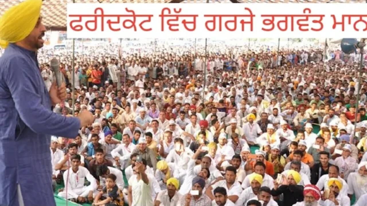 ਫਰੀਦਕੋਟ ਰੈਲੀ ਭਗਵੰਤ ਮਾਨ ਨੇ ਕੱਢ ਦਿੱਤੇ ਵੱਟ ਦੇਖੋ ਪੂਰਾ live telecast