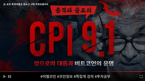 ※충격! CPI 9.1% 발표 레전드 생방송! 물가지수와 금리가 비트코인에 작용하는 공식과 패턴 | Bull Bear 트랩 조심! |비트코인 실시간 생방송 쩔코TV 7월13일 요약