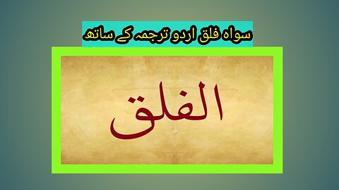 Suraj al falaq with Urdu translation | Surah falaq with voice of abdul basit