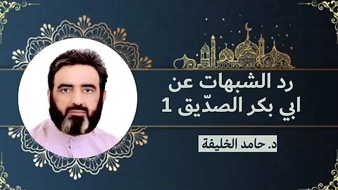 رد الشبهات عن أبي بكر الصديق رضي الله عنه (1)