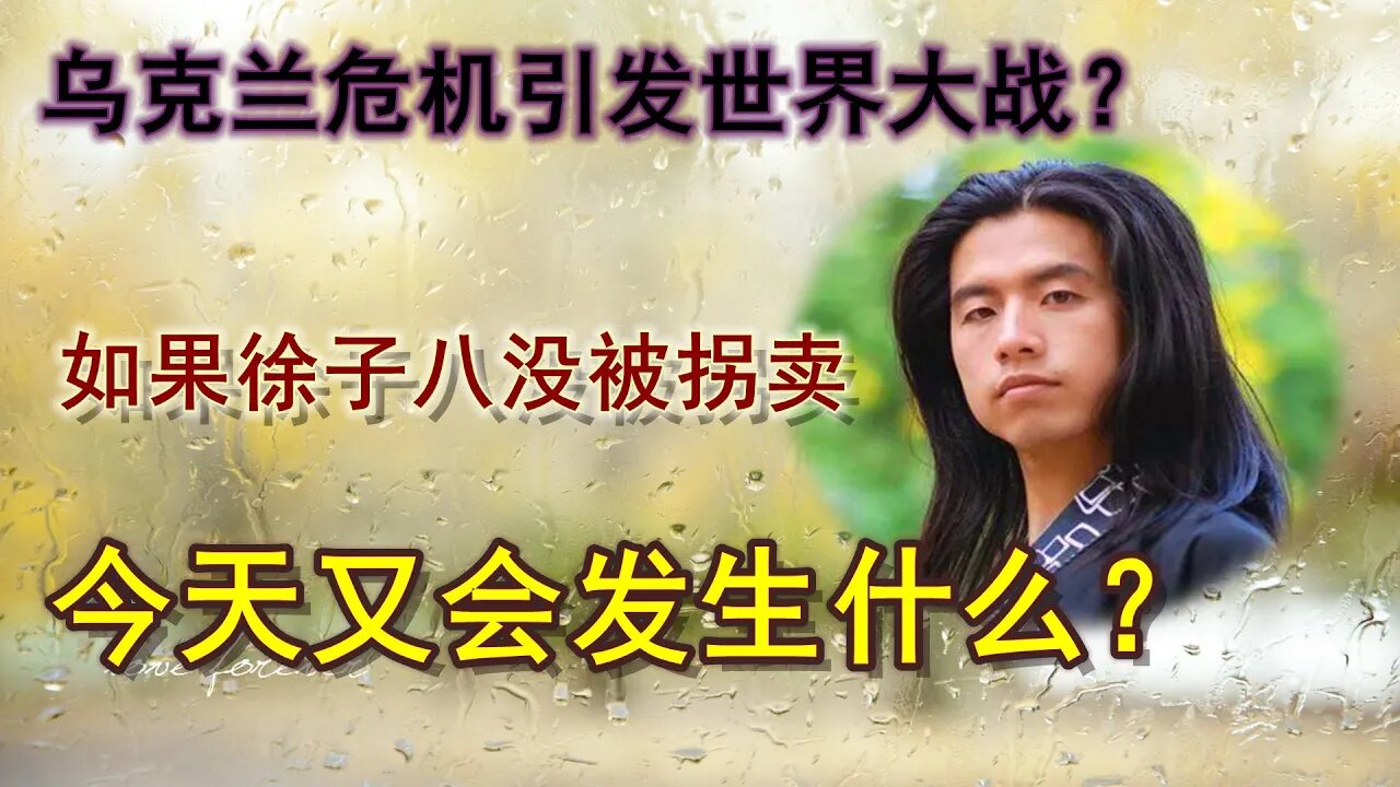 乌克兰危机会不会引发世界大战，假如徐子八当年没有被拐卖，会发生什么？我只想看到天火焚城，毁灭这恶贯满盈的肮脏世界！