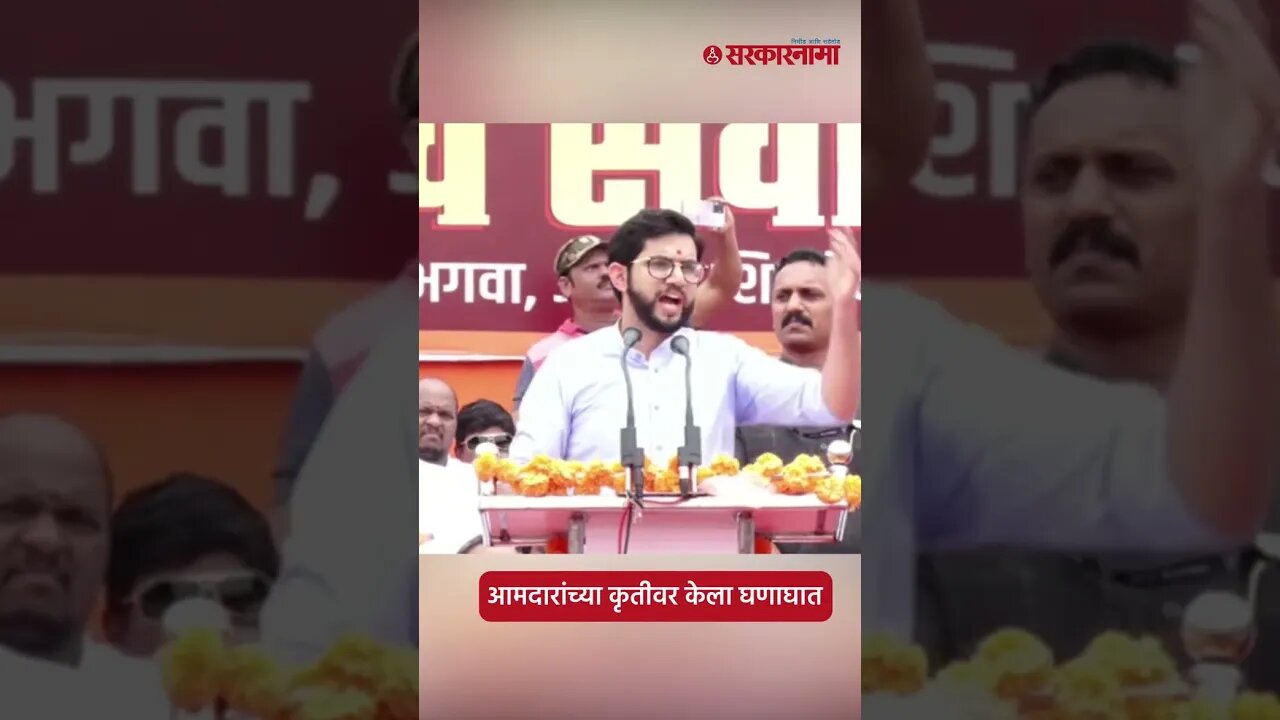 #Shorts | Aaditya Thackeray on Eknath shinde | मलाच आता यांची लाज वाटते | Politics | Sarkarnama
