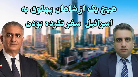هیچ یک از شاهان پهلوی به اسرائیل سفر نکرده بودن