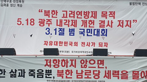 #고려연방제목적#광주개헌결사반대#104주년31절#국본#FreedomRally#SolidSKoreaUSAlliance#NationalResistanceAgainstCommunism