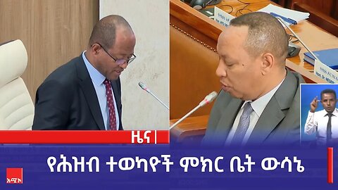 የሕዝብ ተወካዮች ምክር ቤት ውሳኔ