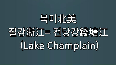북미北美 절강浙江= 전당강錢塘江 (Lake Champlain)