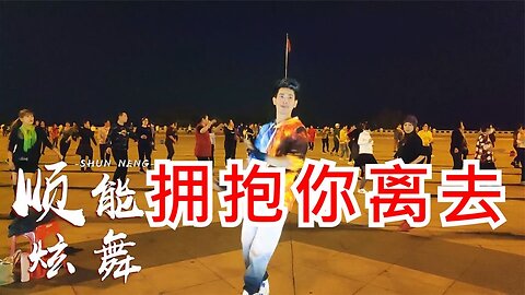 廣場舞《擁抱你離去dj》簡單時尚32步，動感十足【順能炫舞團】