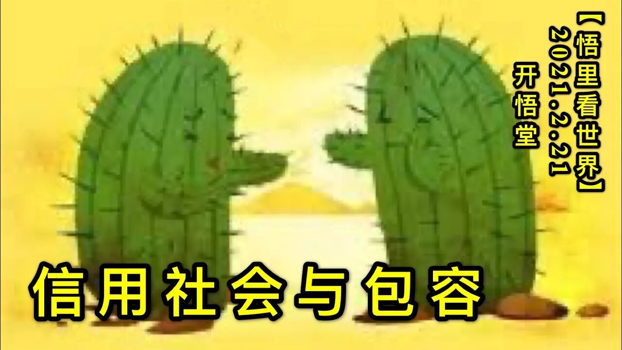 KWT1135信用社会与包容20210221-8【悟里看世界】