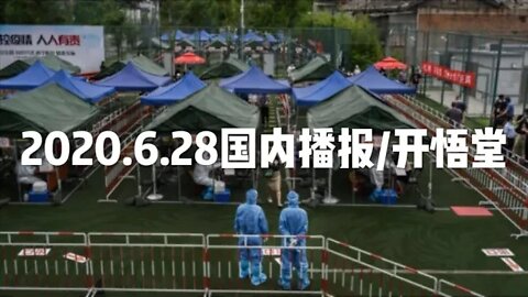 2020.6.28国内播报/开悟堂