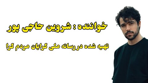 برای زن زندگی آزادی شروین حاجی پور
