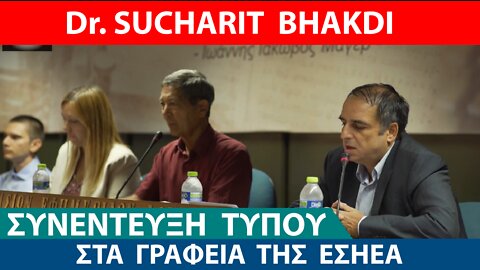 ΣΥΝΕΝΤΕΥΞΗ ΤΥΠΟΥ Dr. SUCHARIT BHAKDI ΣΤΗΝ ΕΣΗΕΑ