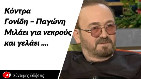 Σταμάτης Γονίδης – Συνεχίζεται η κόντρα με την Ματίνα Παγώνη – «Μιλάει για νεκρούς και γελάει»