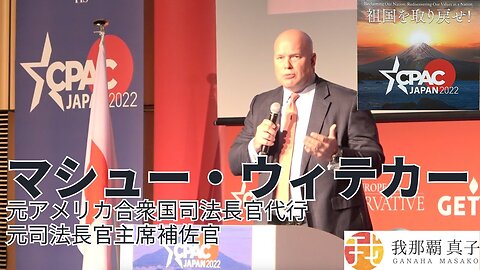 #387 CPAC JAPAN９ 元アメリカ合衆国司法長官代行、元司法長官主席補佐官 マシュー・ウィテカースピーチ