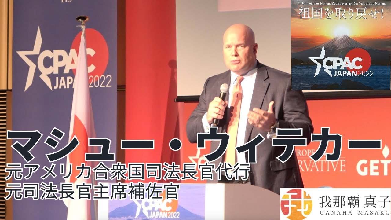 #387 CPAC JAPAN９ 元アメリカ合衆国司法長官代行、元司法長官主席補佐官 マシュー・ウィテカースピーチ