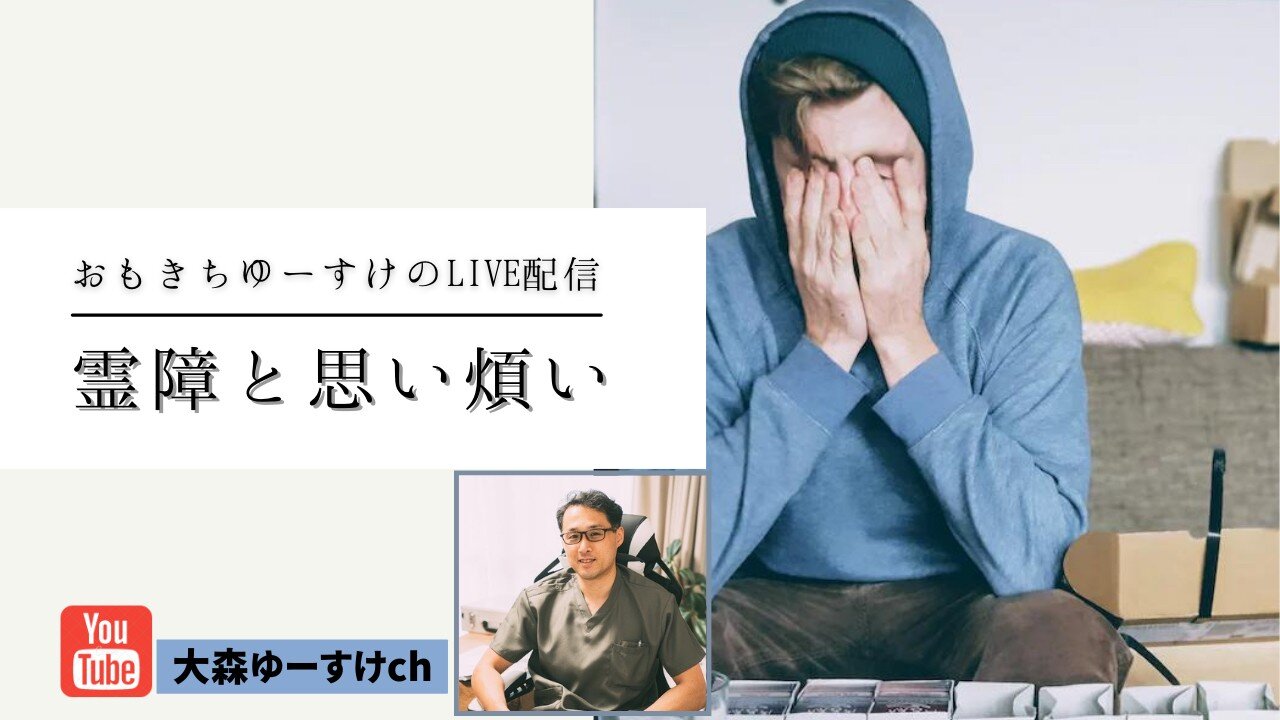 霊障と思い煩いについて⑤