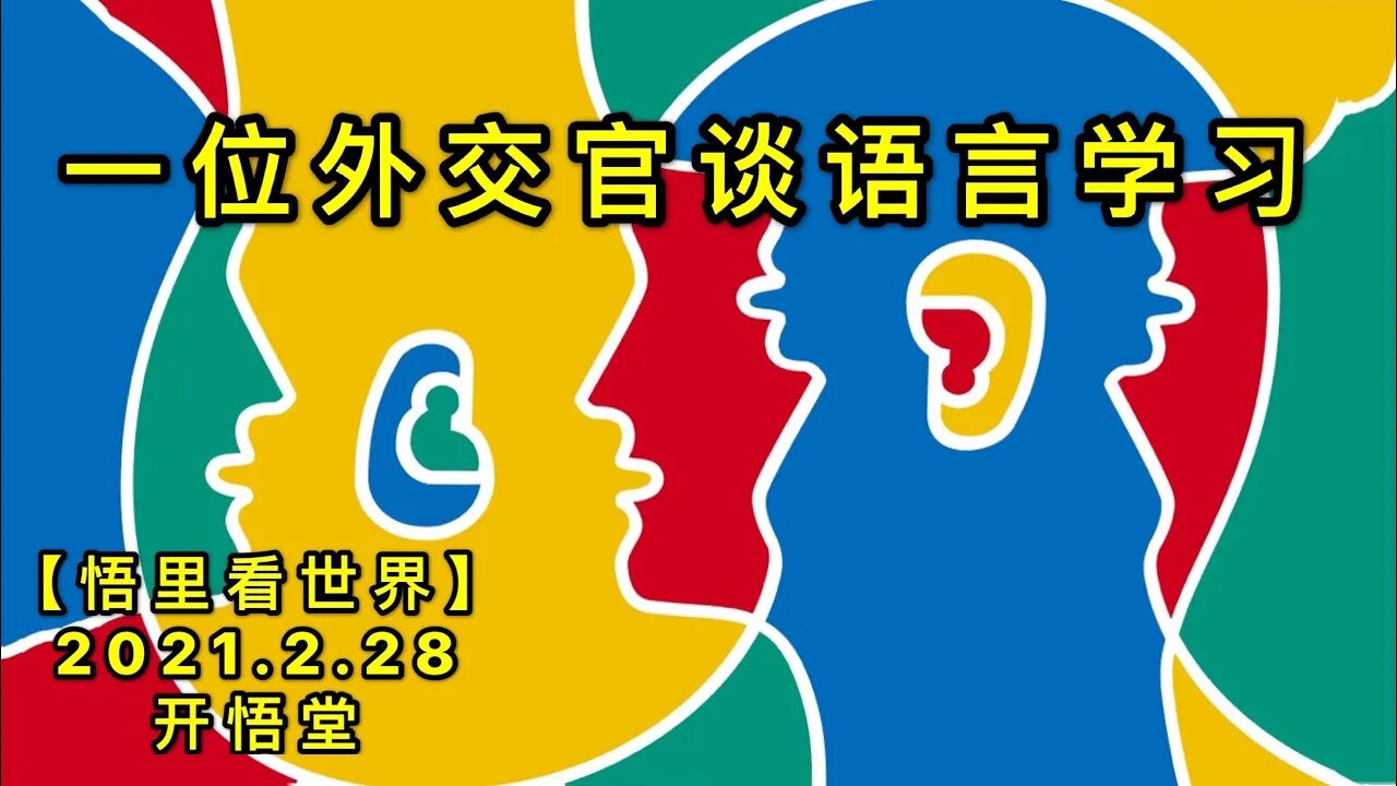 KWT1203一位外交官谈语言学习20210228-13【悟里看世界】