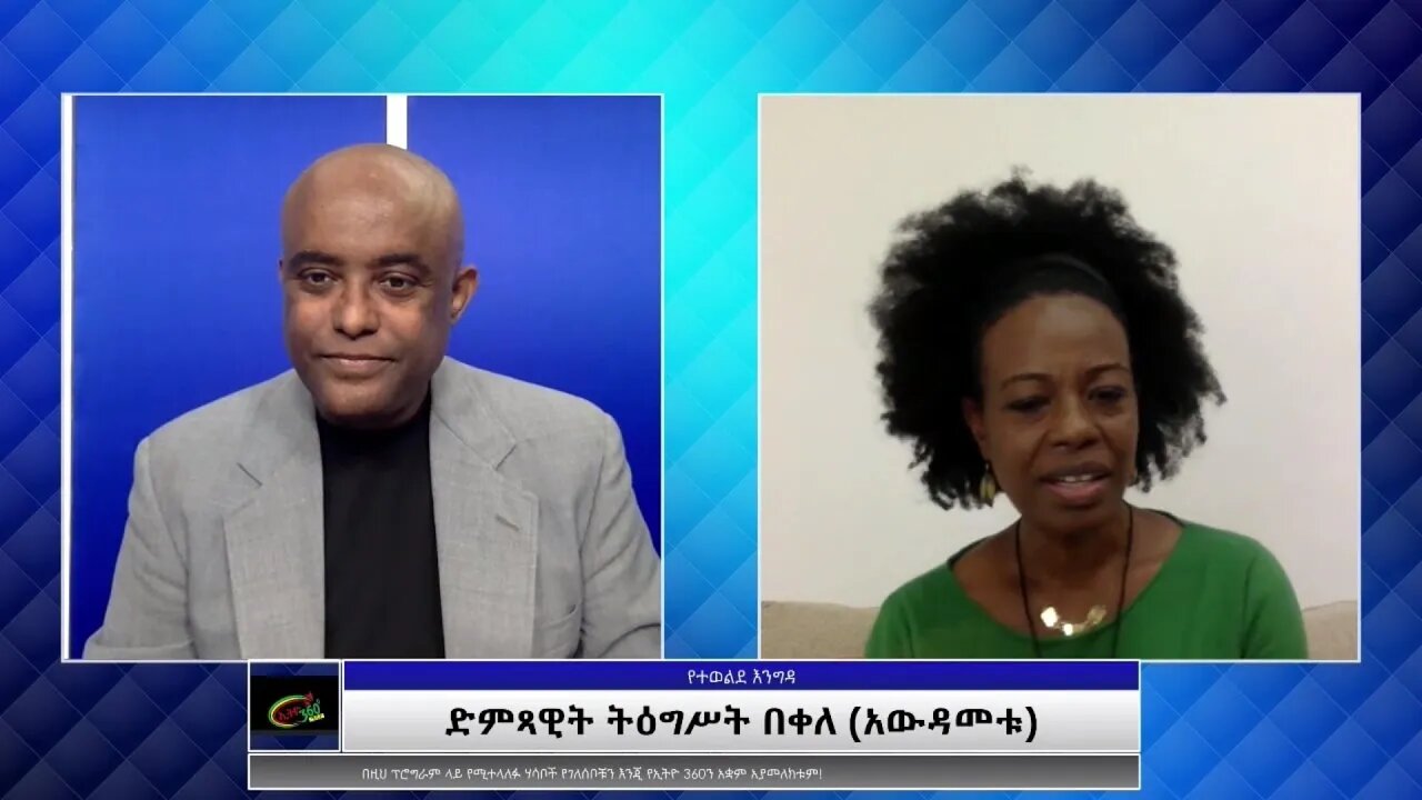 Ethio 360 Tewolde Beyene (Teborne) Show With Tigist Bekele part 1 Saturday Nov 13, 2021