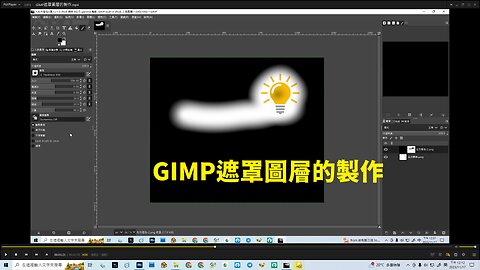 GIMP遮罩圖層的製作