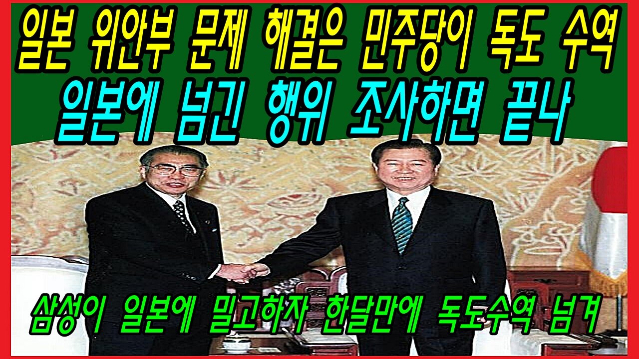 일본 위안부 문제 해결은 민주당이 독도 수역 일본에 넘긴 행위 조사하면 끝나