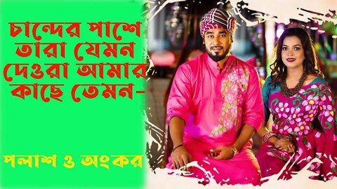 চান্দের পাশে তারা যেমনঅংকন ও গামছা পলাশের অসাধারণ একটা গান। দেবর ভাবী'র পালা Gamcha palash Ankon