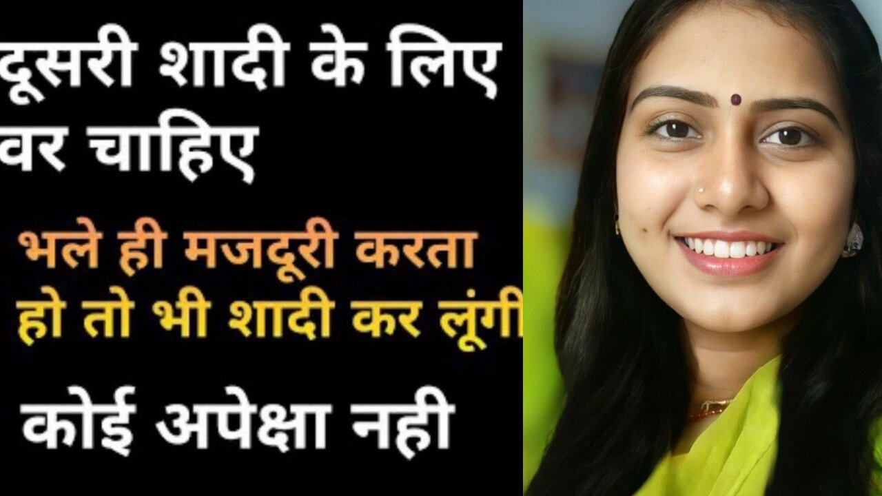 शादी के लिए जीवनसाथी चाहिए। Second marriage profile #marriage #online marriage|indian girl