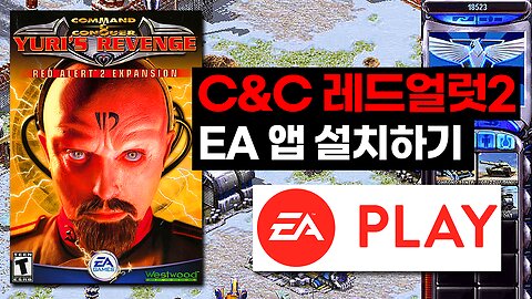 [EA앱]커맨드 앤 컨커: 레드얼럿2 설치+한글패치
