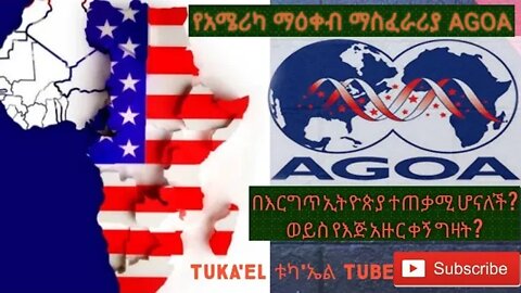 የአሜሪካ ማዕቀብ ማስፈራሪያ | AGOA