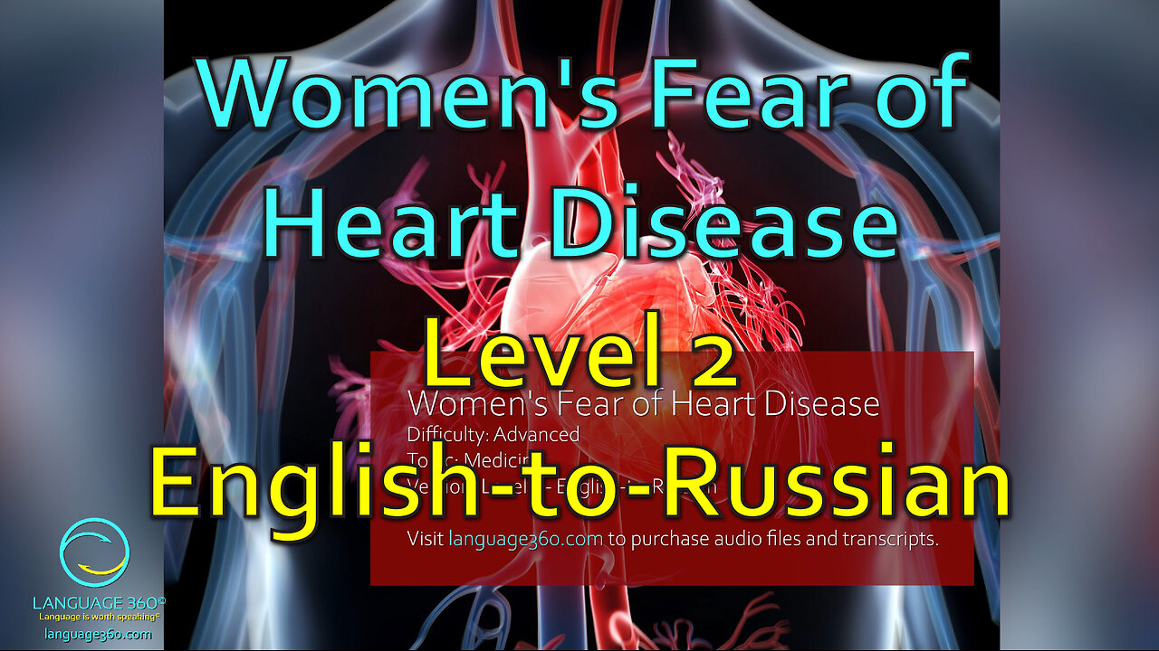 Women's Fear of Heart Disease: Level 2 - English-to-Russian