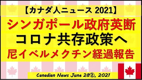 シンガポール政府”コロナ共存政策”へ インドネシアのイベルメクチン正式採用後の経過報告