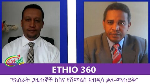 Ethio 360 Zare Min Ale "የአስራት ጋዜጠኞች ክስና የሽመልስ አብዲሳ ቃለ-መጠይቅ" Friday August 7, 2020