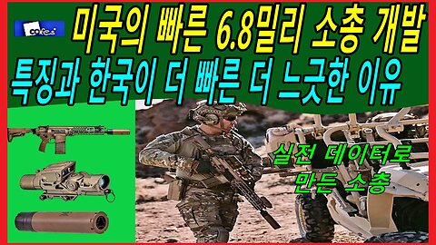 미국의 빠른 6.8밀리 소총 개발 특징과 한국이 더 빠른 더 느긋한 이유