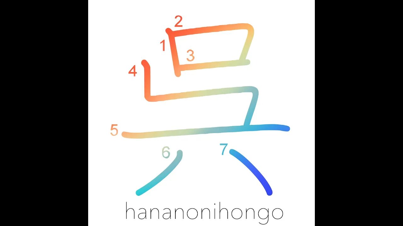 呉 - give/do something for/kingdom of Wu - Learn how to write Japanese Kanji 呉 - hananonihongo.com