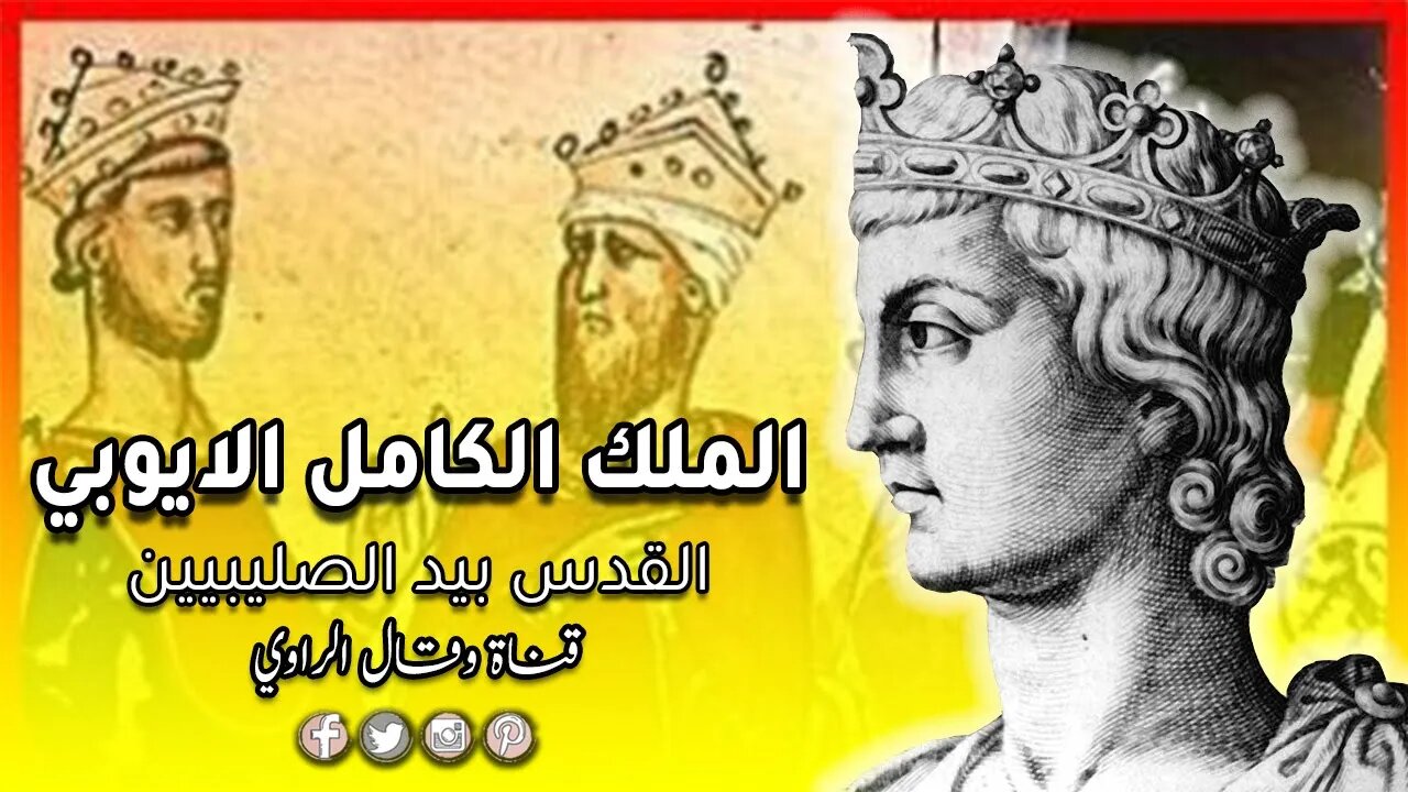 الملك الكامل الأيوبي يتنازل عن القدس للصليبيين بمعاهدة سلام