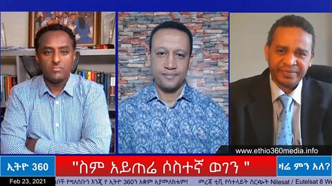 Ethio 360 Zare Min Ale ''ስም አይጠሬ ሶስተኛ ወገን " Tuesday Feb 23, 2021