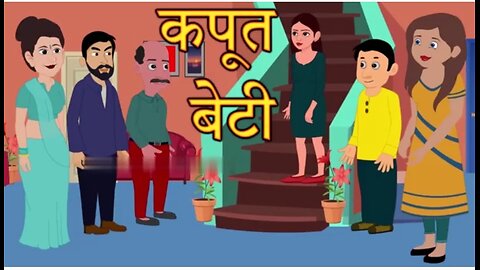 📃कपूत बेटी |Hindi cartoon story🤪😜|Hindi Khahani| Moral cartoon khahani|