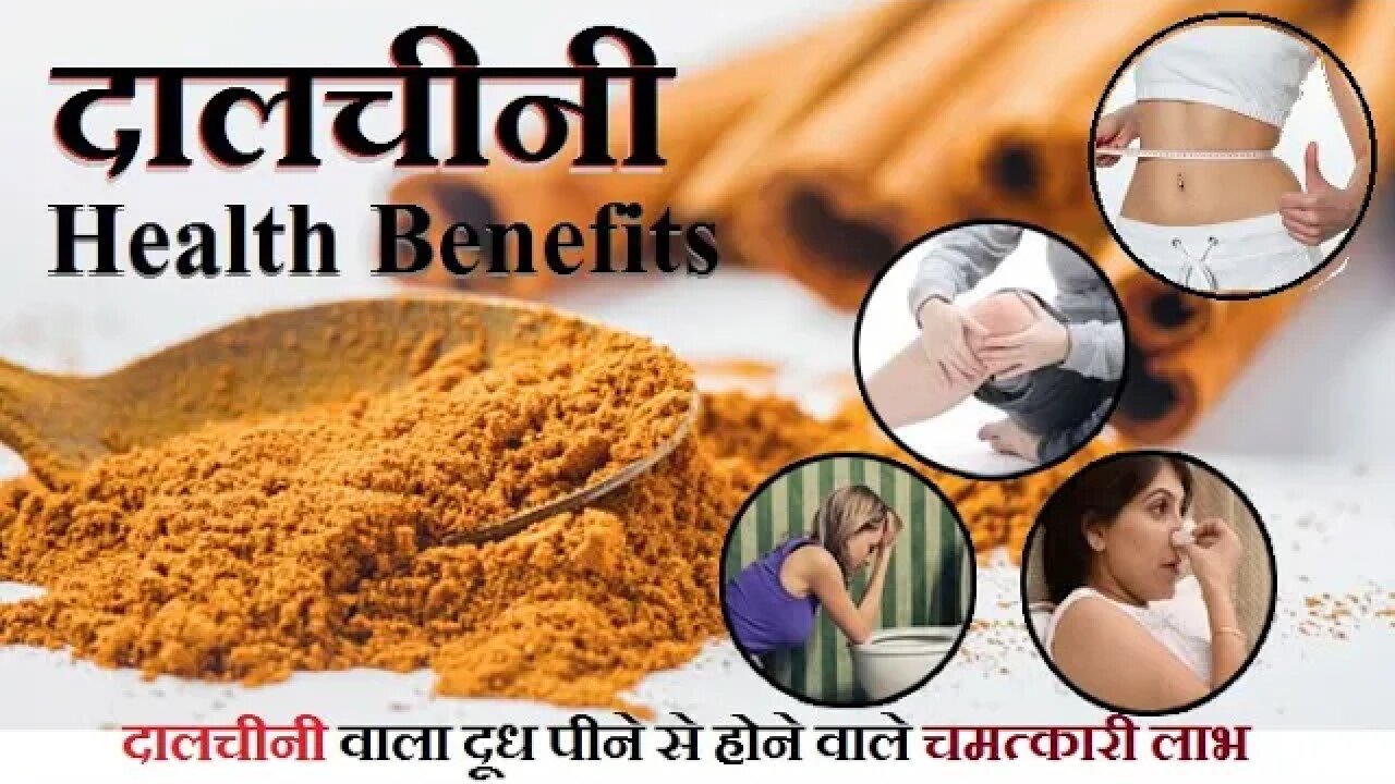 Dalchini Ke fyade | दालचीनी वाला दूध पीने के चमत्कारी लाभ | Dhalchini Heath Benefits in Hindi