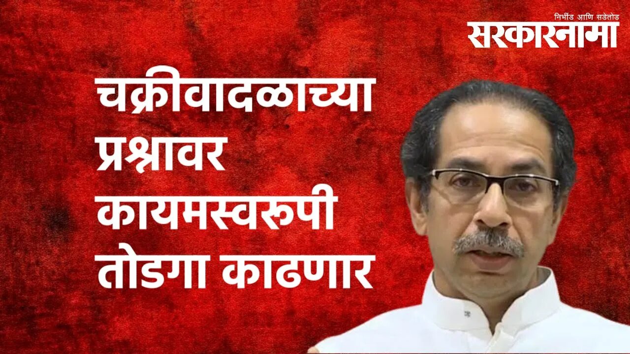 चक्रीवादळाच्या प्रश्नावर कायमस्वरूपी तोडगा काढणार- मुख्यमंत्री | Politics | Maharashtra |Sarakarnama