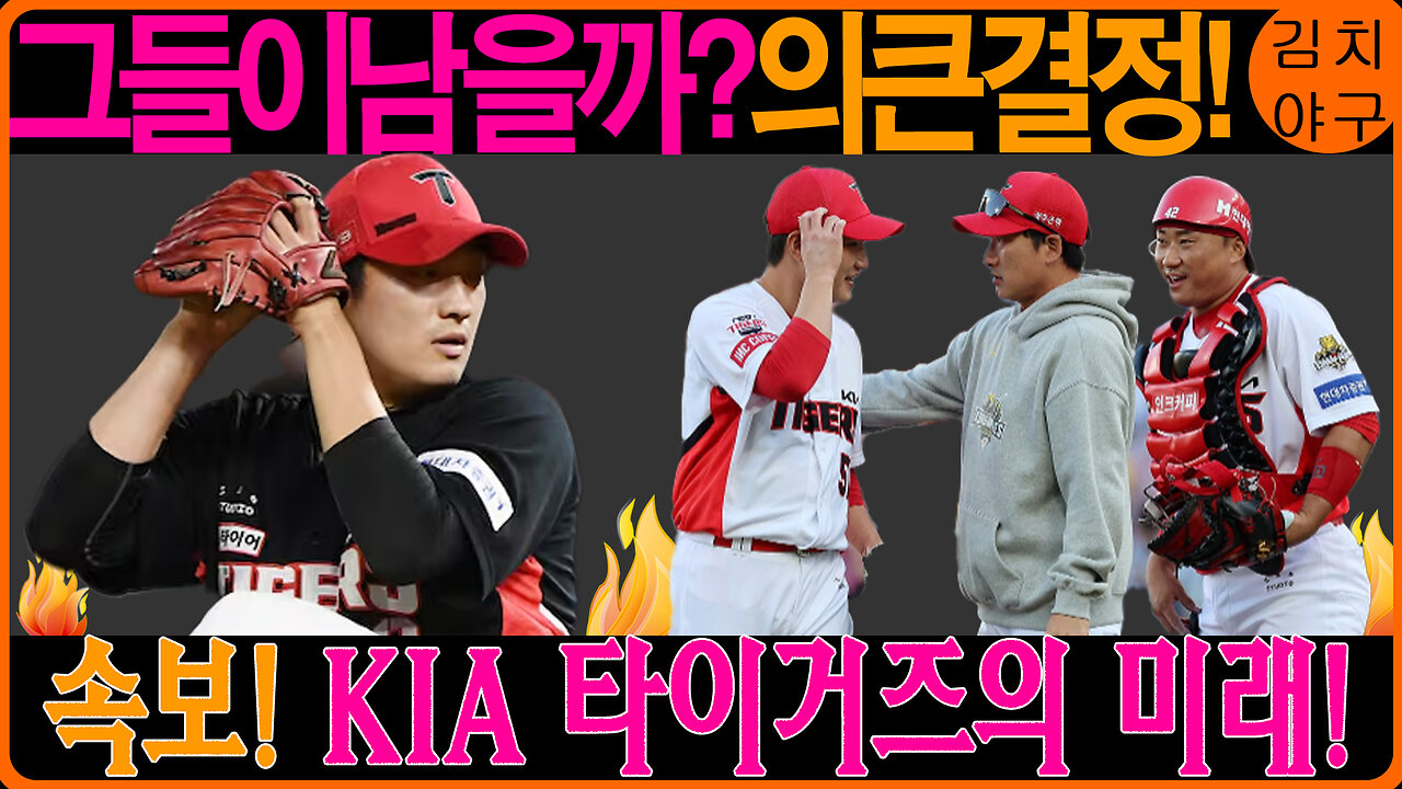 KIA 타이거즈, FA 협상 위기! 임기영-서건창의 미래는? 신중한 결정의 이유는?