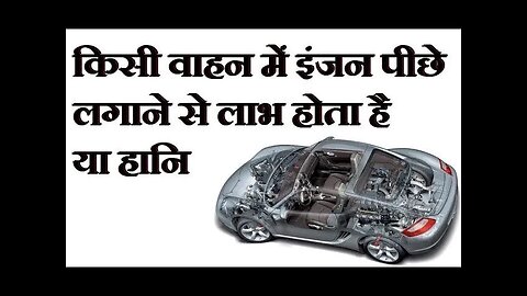 क्या फर्क पड़ता है यदि किसी वाहन में इंजन पीछे लगा हुआ हो